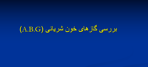 دانلود پاورپوینت بررسی گازهای خون شریانی a b g